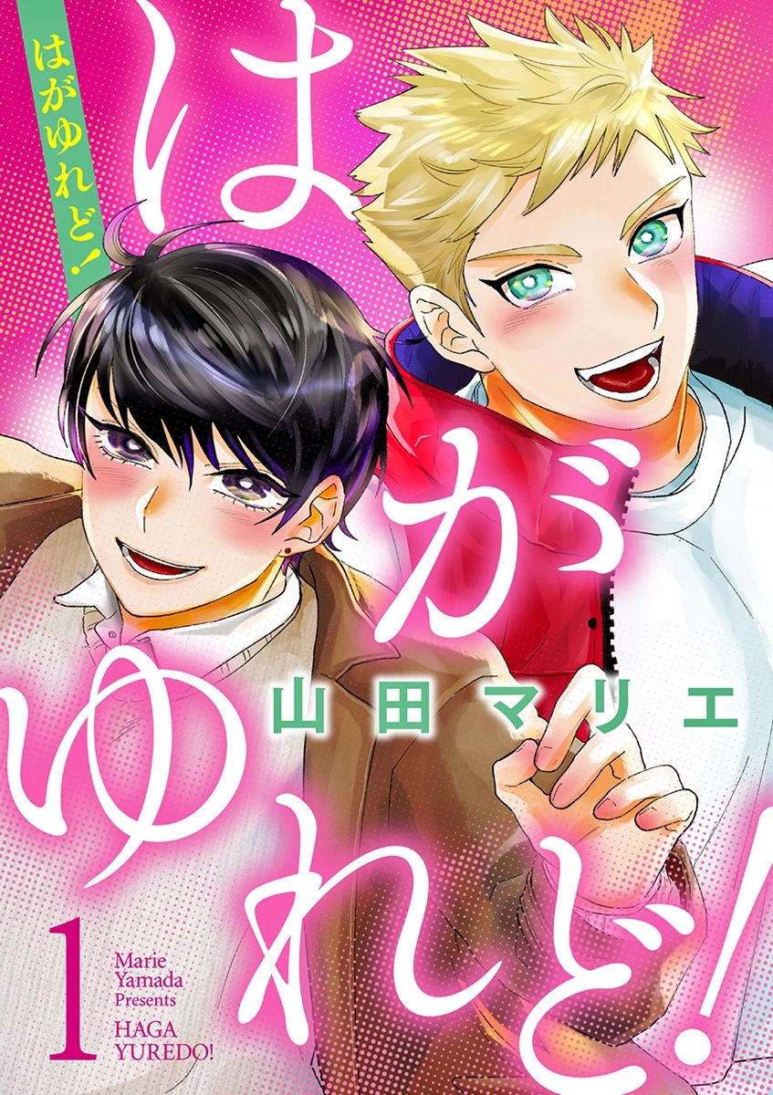 【期間限定　無料お試し版　閲覧期限2026年10月8日】はがゆれど 1