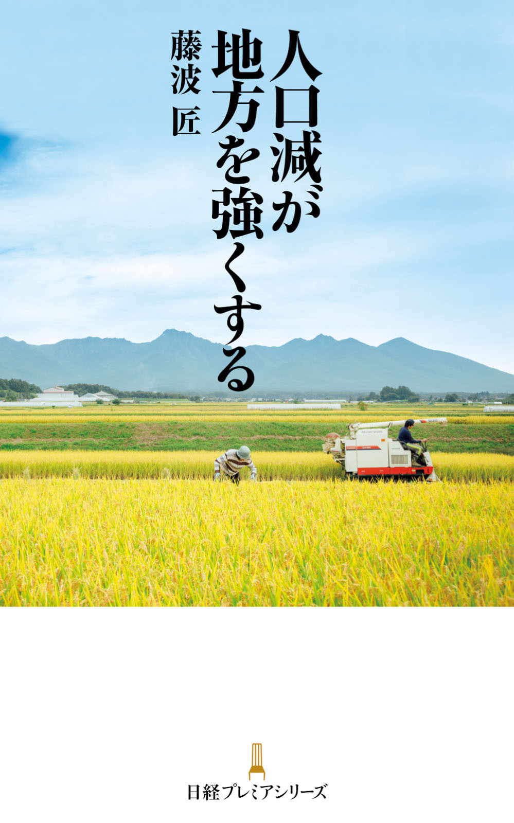 人口減が地方を強くする