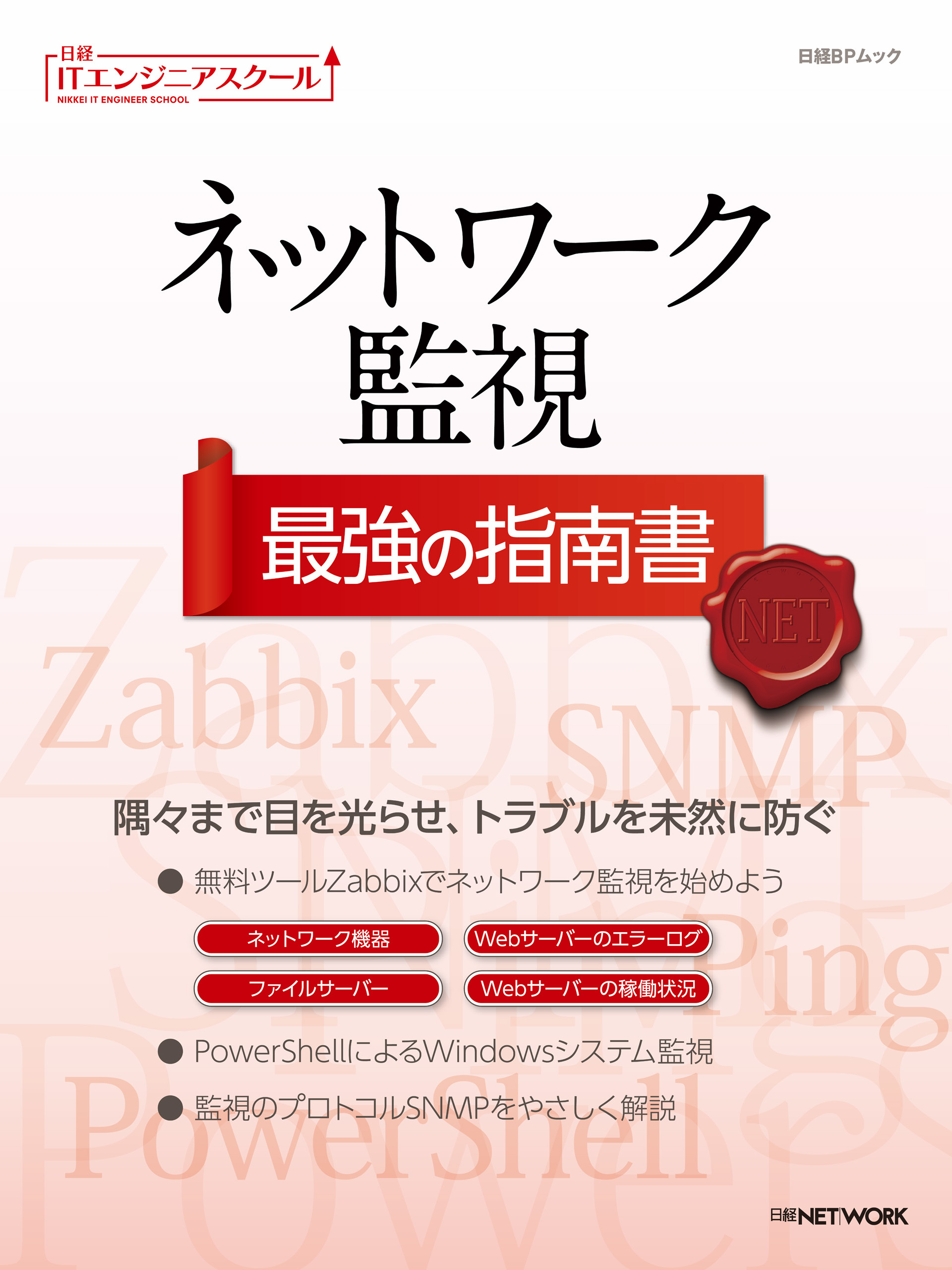 日経ITエンジニアスクール ネットワーク監視 最強の指南書