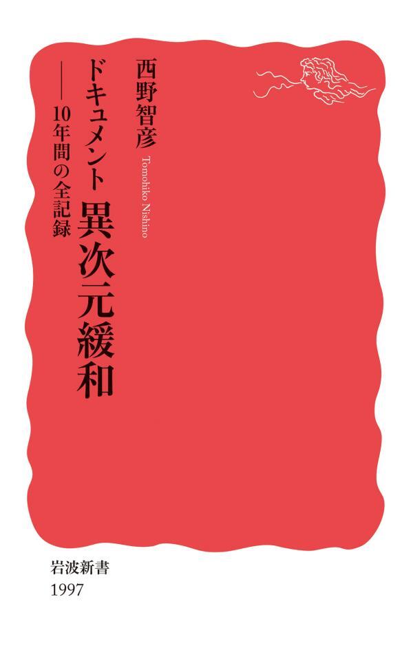 ドキュメント　異次元緩和　１０年間の全記録