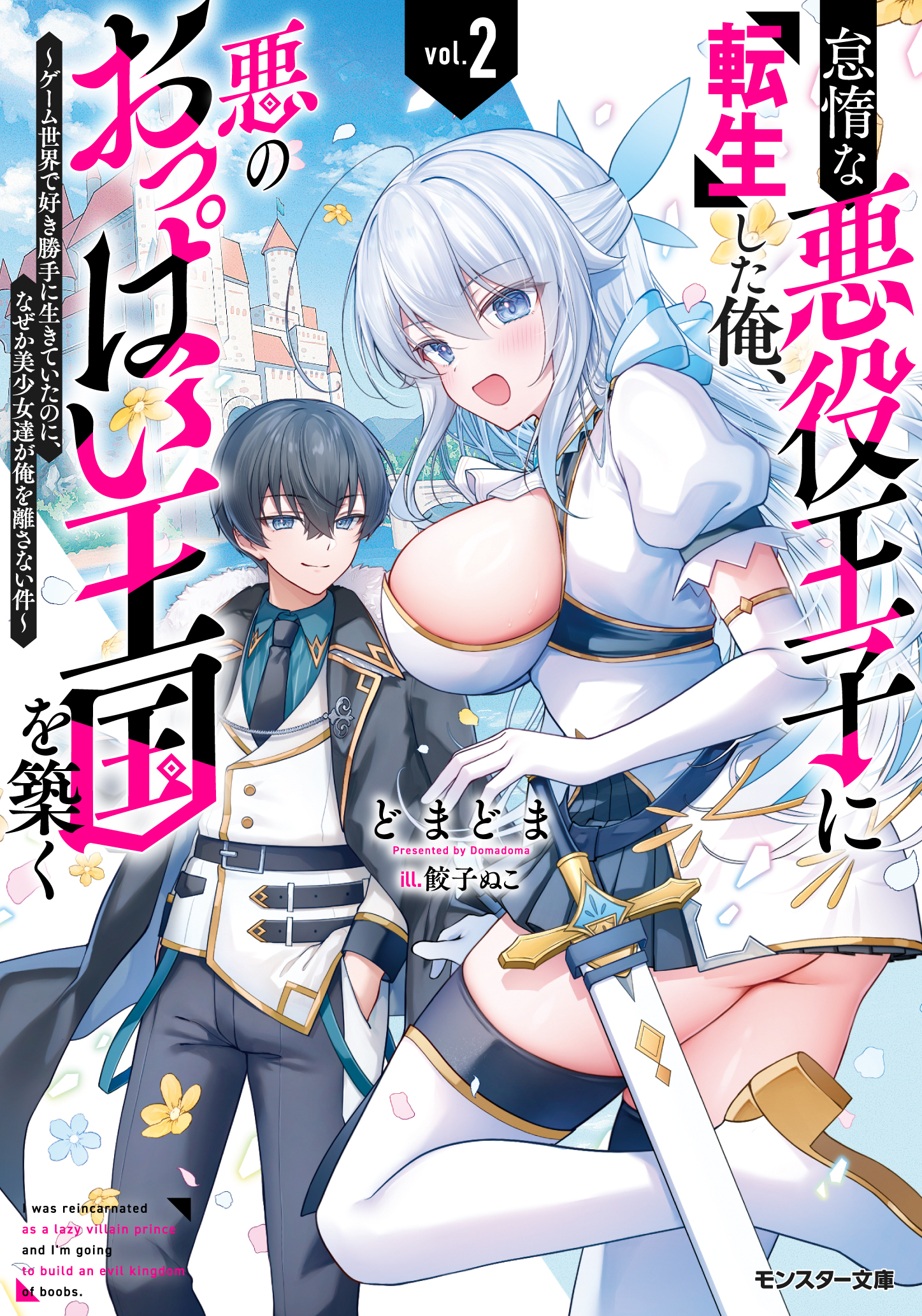 怠惰な悪役王子に転生した俺、悪のおっぱい王国を築く ～ゲーム世界で好き勝手に生きていたのに、なぜか美少女達が俺を離さない件～（ノベル）