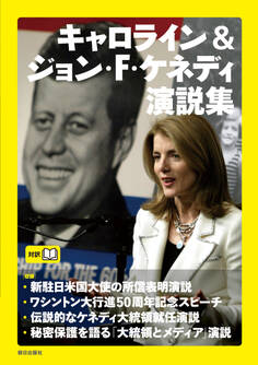 キャロライン&ジョン・F・ケネディ 演説集