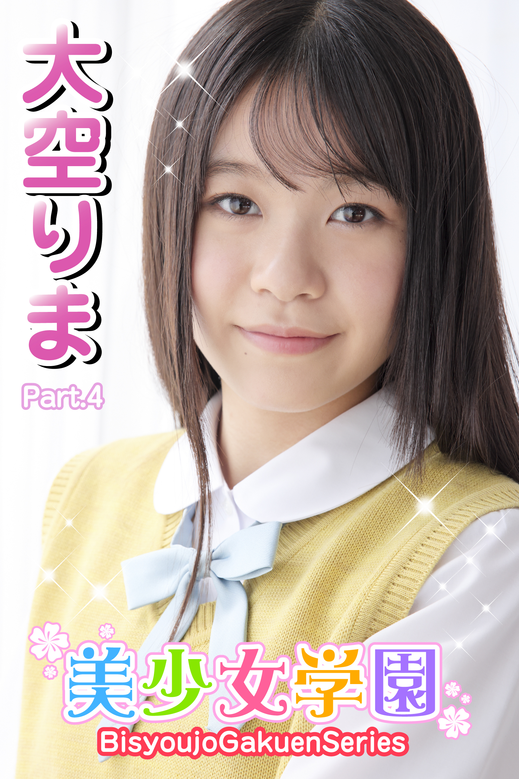 美少女学園　大空りま　Part.4