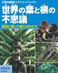世界の葉と根の不思議