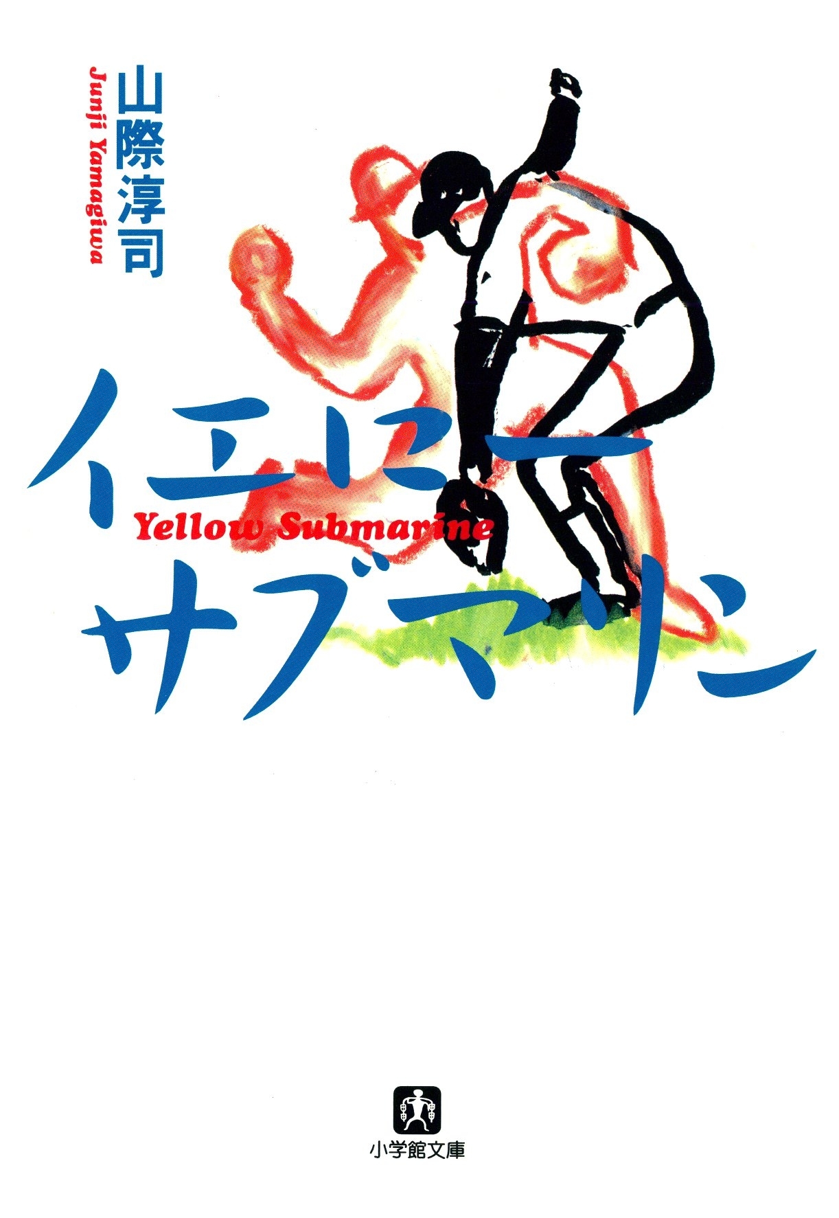 イエロー・サブマリン（小学館文庫）