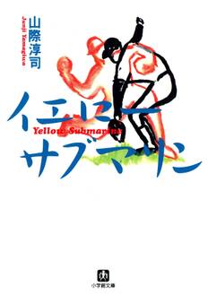 イエロー・サブマリン(小学館文庫)