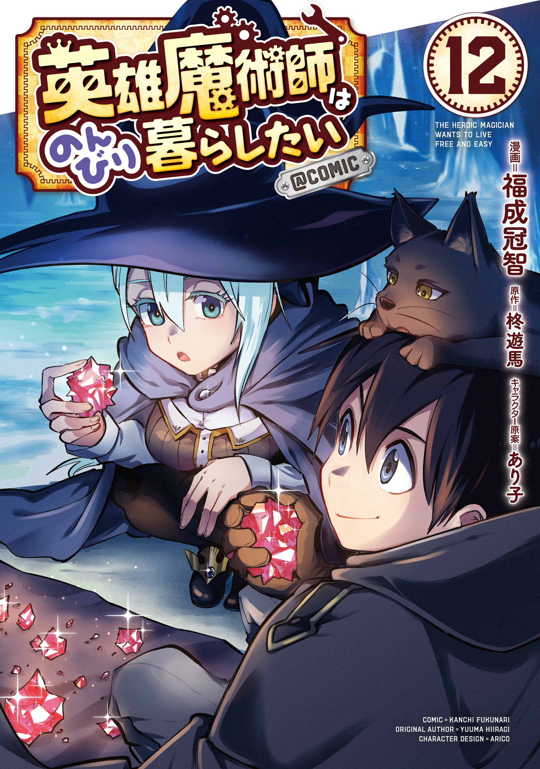 英雄魔術師はのんびり暮らしたい@COMIC 第12巻