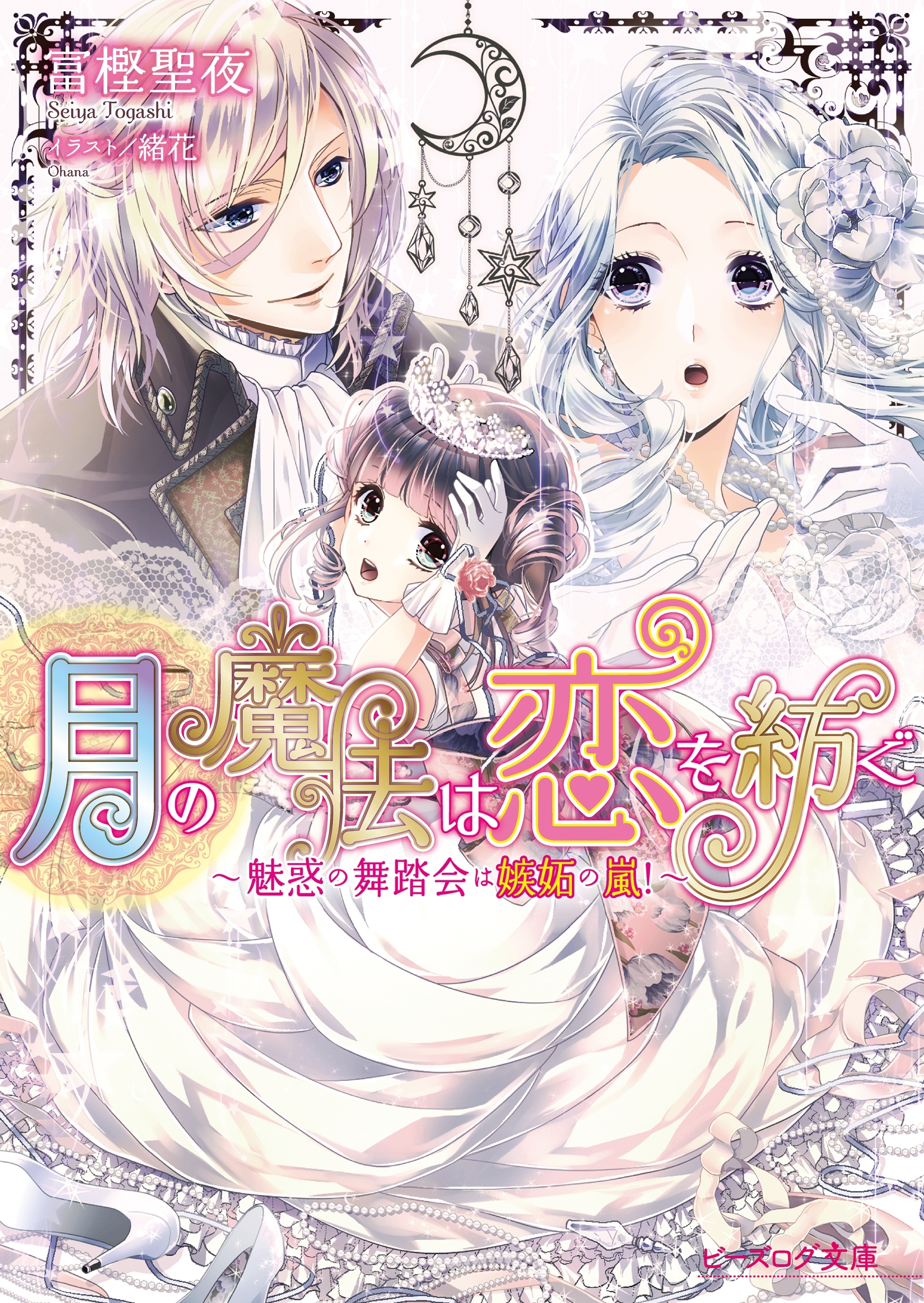 月の魔法は恋を紡ぐ2 ～魅惑の舞踏会は嫉妬の嵐！～