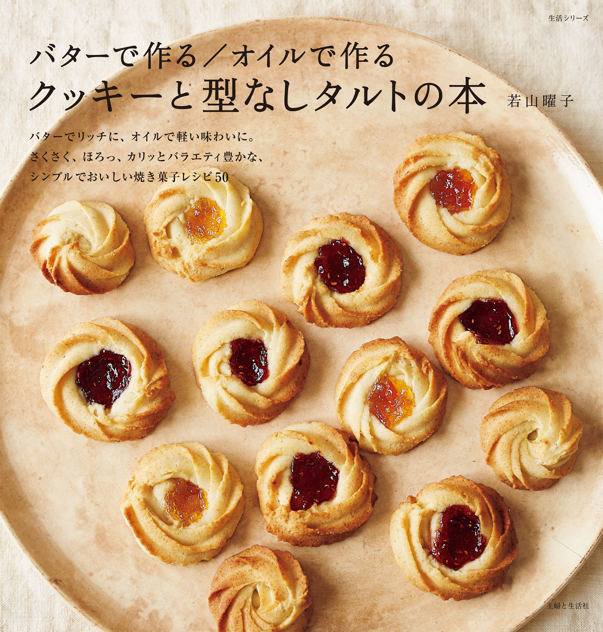 バターで作る／オイルで作る　クッキーと型なしタルトの本