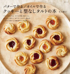 バターで作る/オイルで作る クッキーと型なしタルトの本
