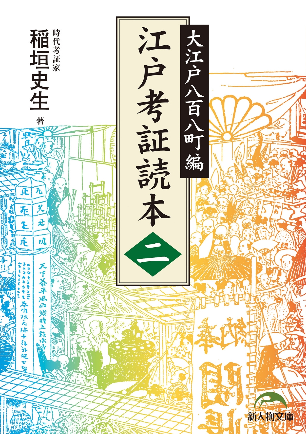 江戸考証読本