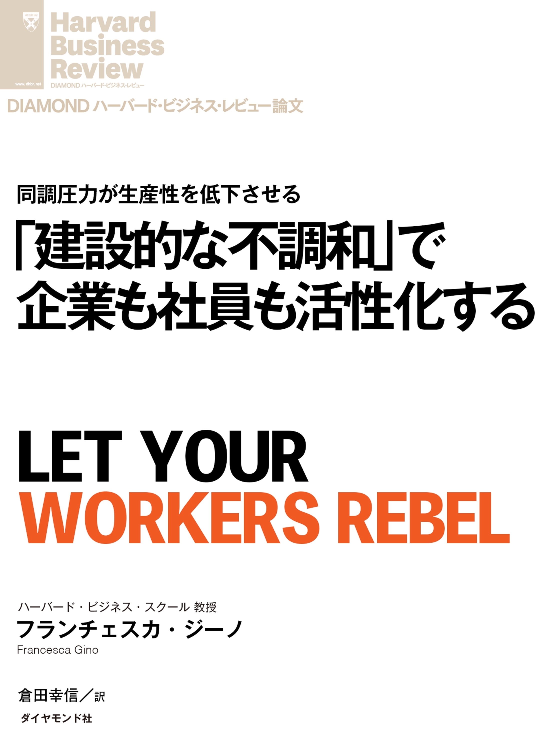 「建設的な不調和」で企業も社員も活性化する