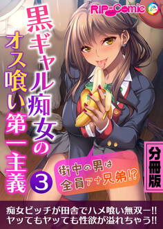 黒ギャル痴女のオス喰い第一主義 ~街中の男は全員アナ兄弟!?~分冊版