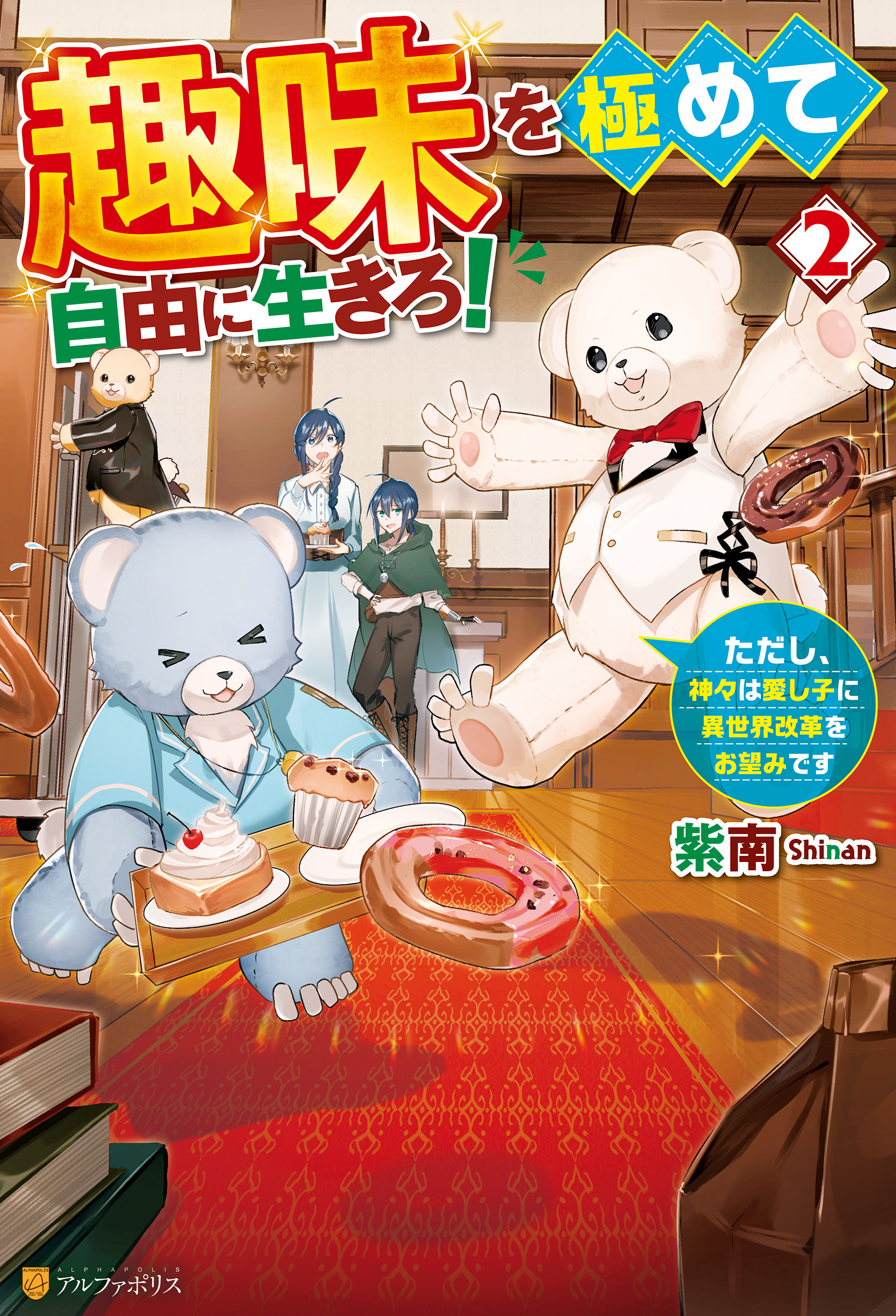 【期間限定　無料お試し版】趣味を極めて自由に生きろ！　ただし、神々は愛し子に異世界改革をお望みです２