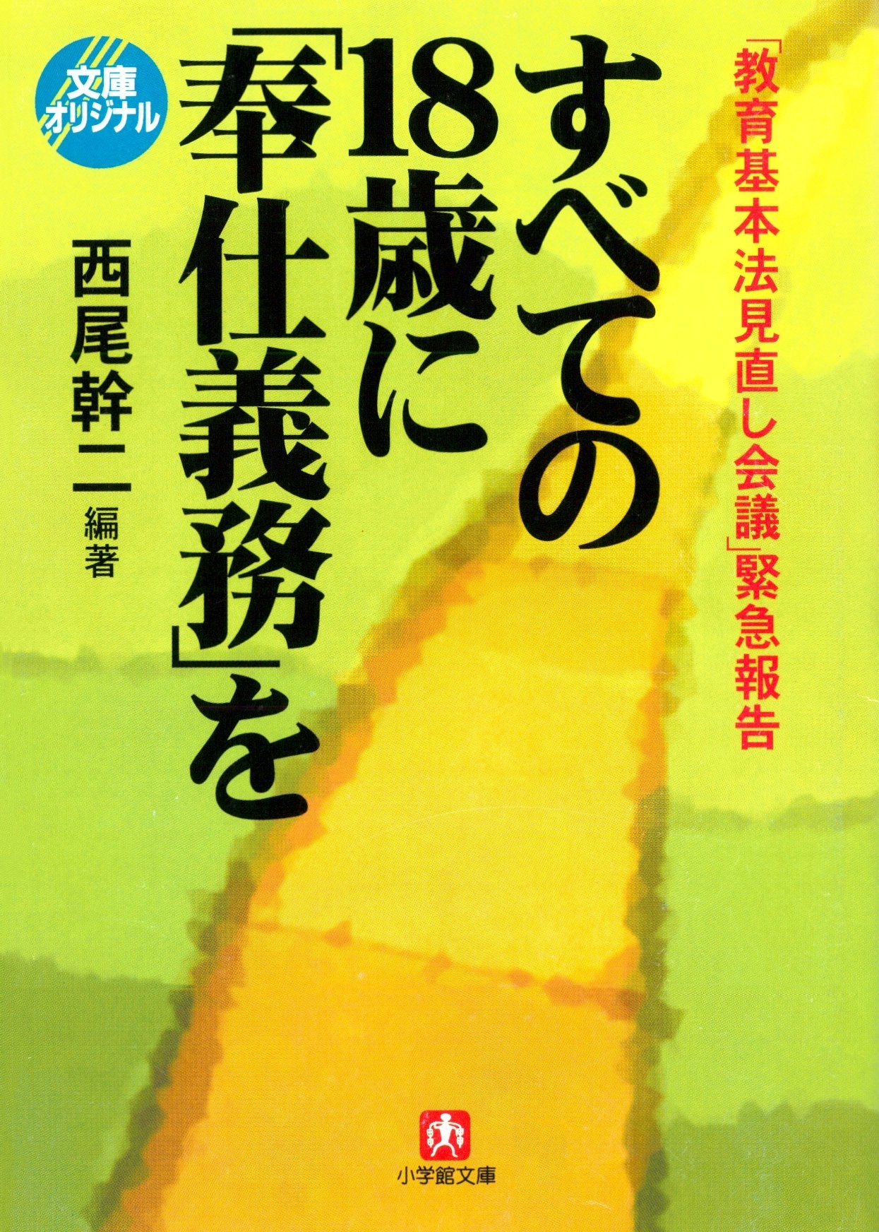 「教育基本法見直し会議」緊急報告すべての１８歳に「奉仕義務」を （小学館文庫）