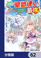幼馴染のS級パーティーから追放された聖獣使い。万能支援魔法と仲間を増やして最強へ!【分冊版】 62