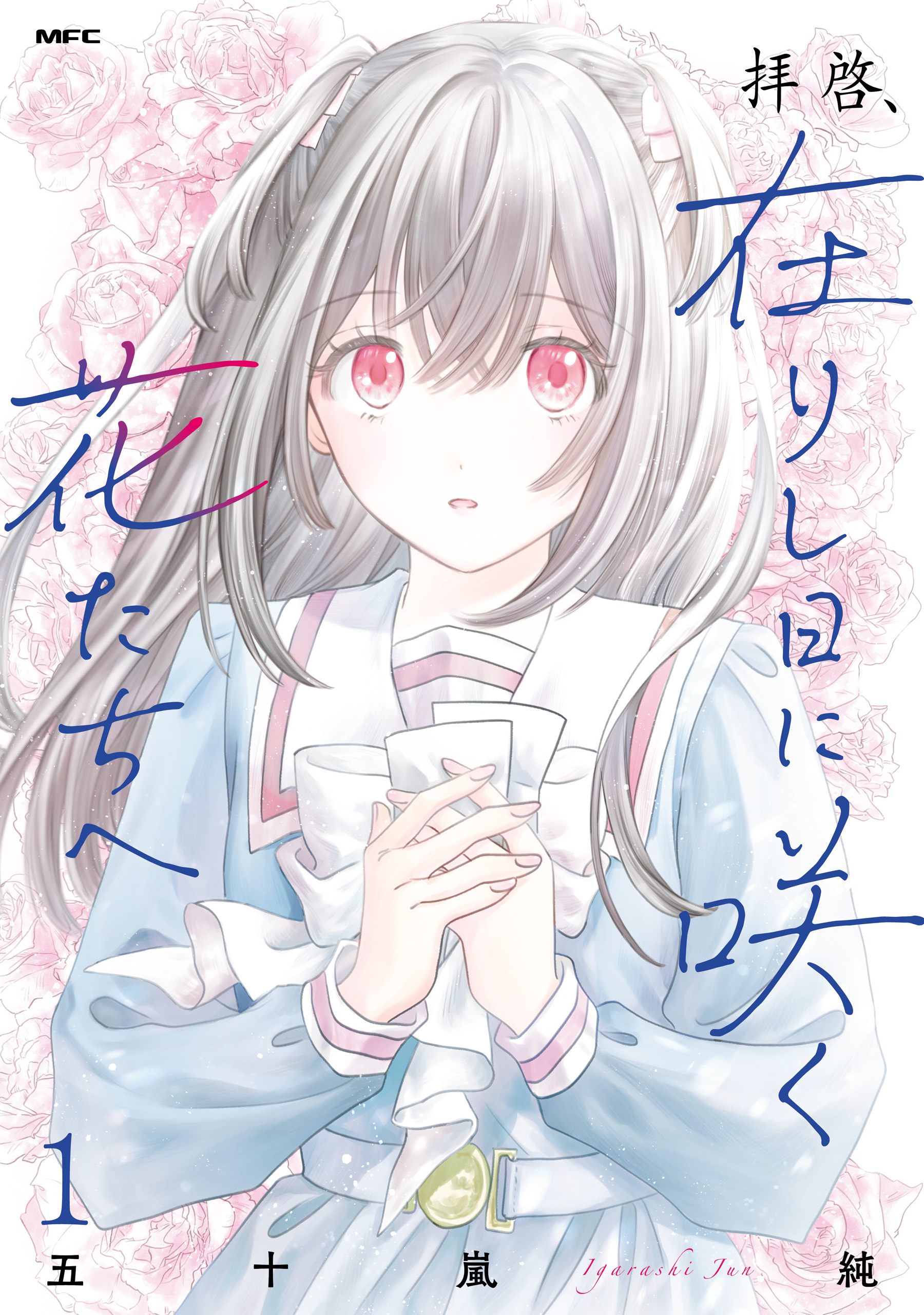拝啓、在りし日に咲く花たちへ １