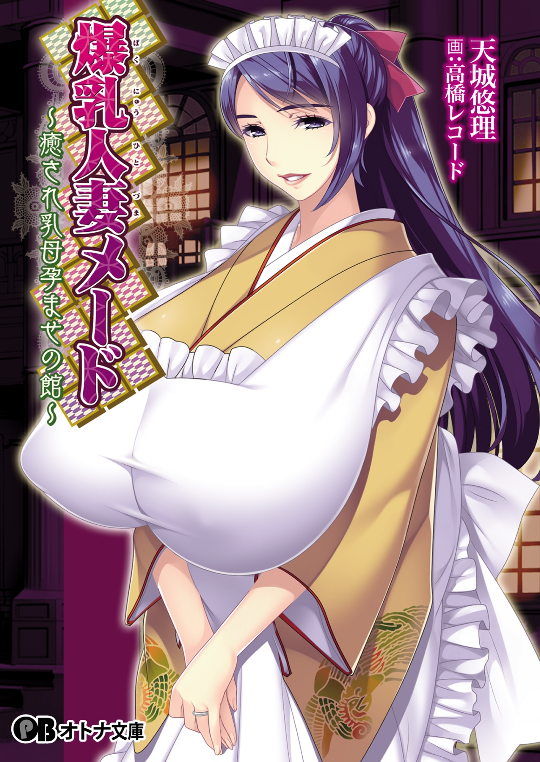 爆乳人妻メード　～癒やされ乳母孕ませの館～