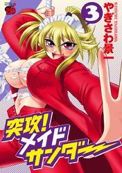 突攻！メイドサンダー