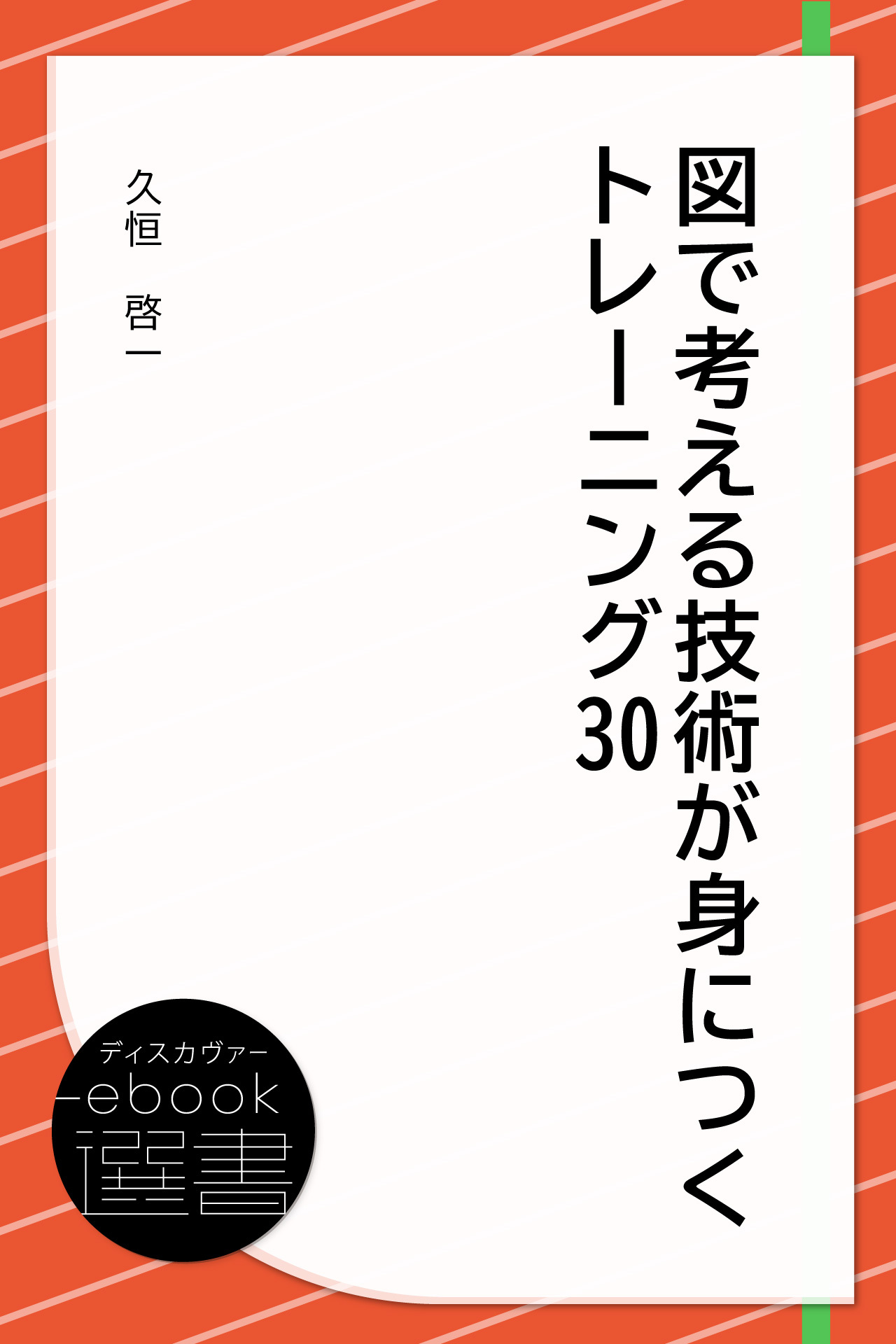 図で考える技術が身につくトレーニング30