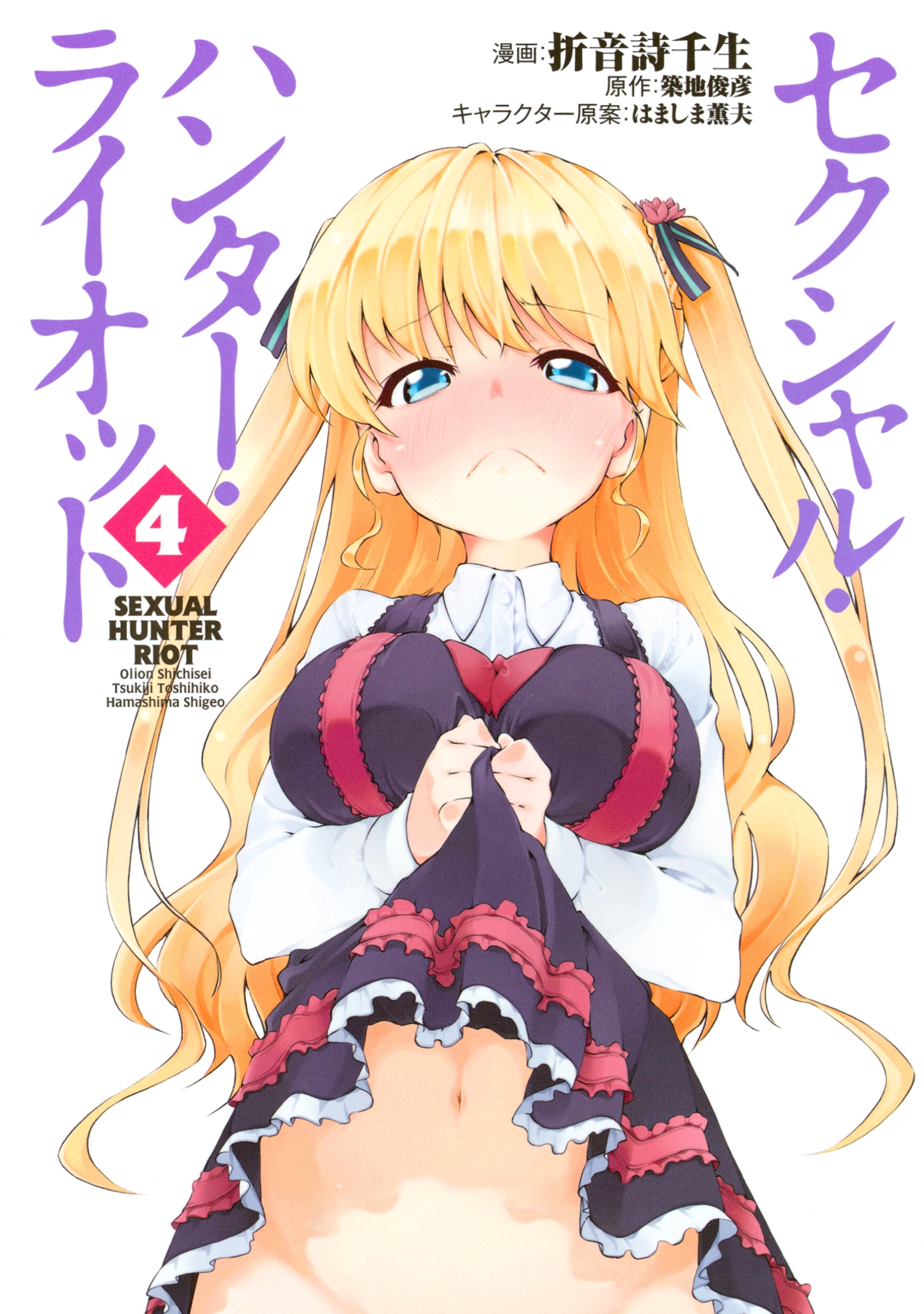 セクシャル・ハンター・ライオット（４）