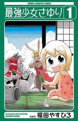 最強少女さゆり　1
