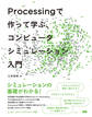 Processing で作って学ぶ、コンピュータシミュレーション入門