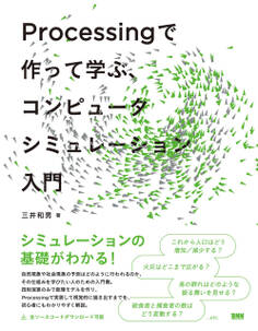 Processing で作って学ぶ、コンピュータシミュレーション入門