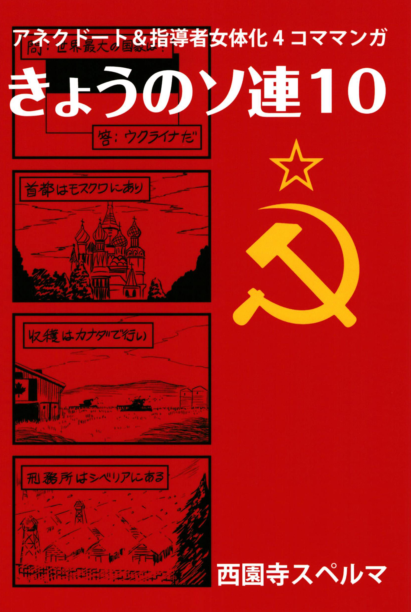 きょうのソ連10