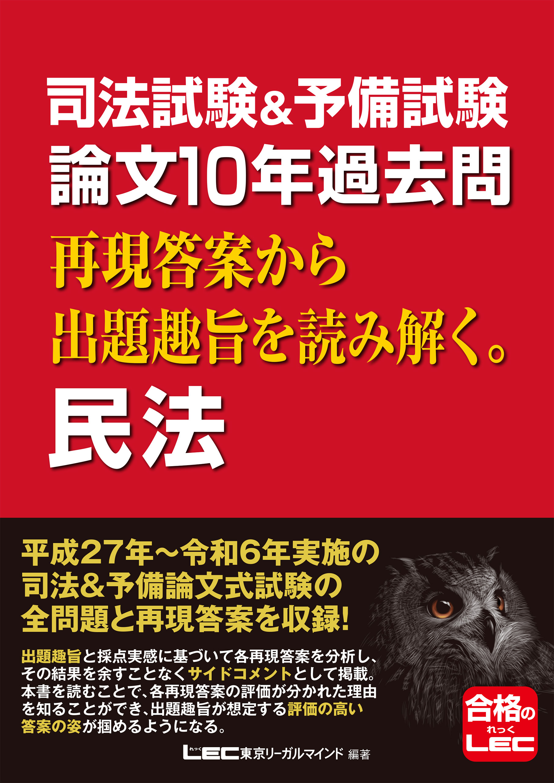 司法試験&予備試験 論文10年過去問 再現答案から出題趣旨を読み解く。 民法