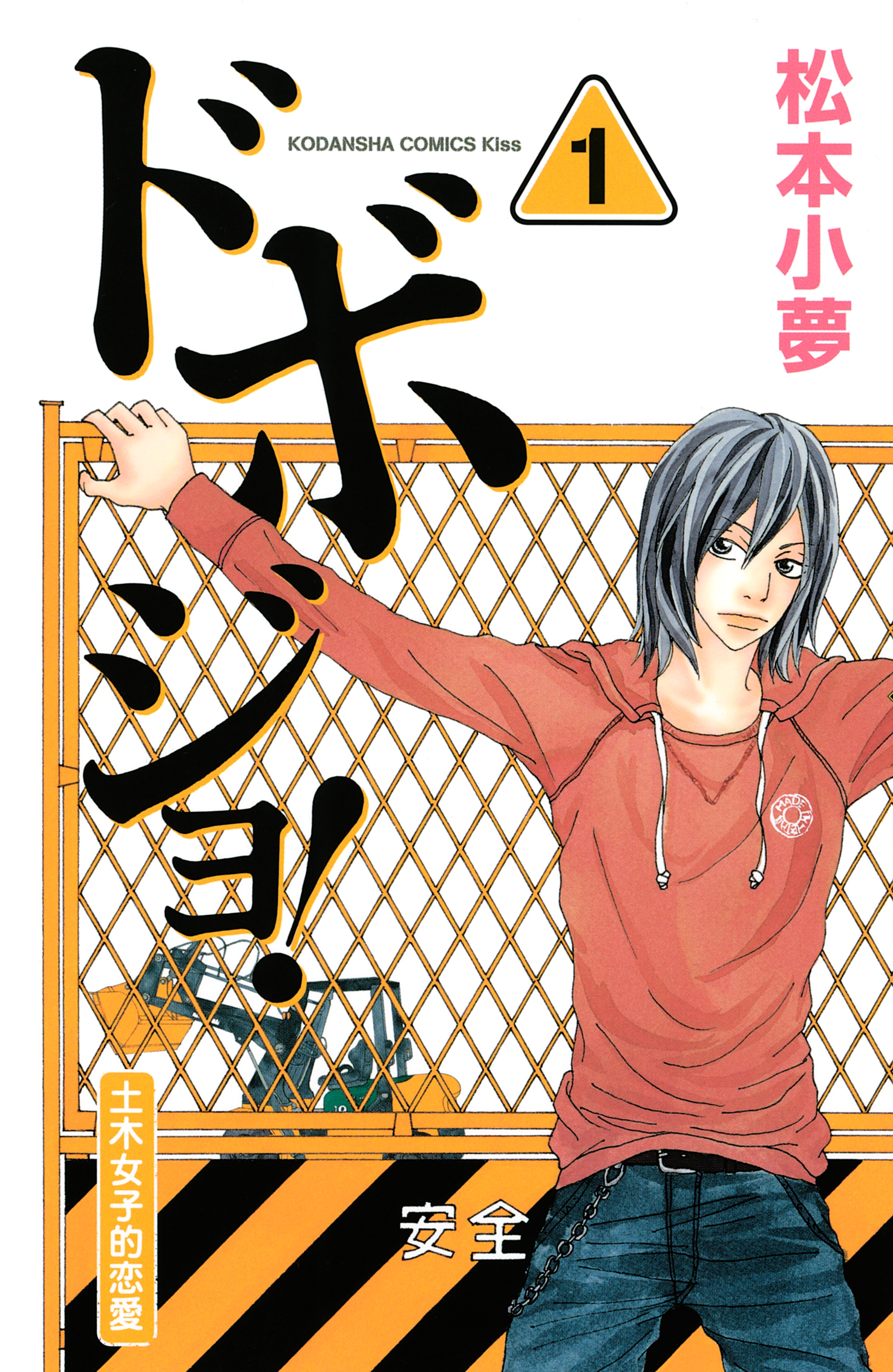 ドボジョ！　土木女子的恋愛（１）