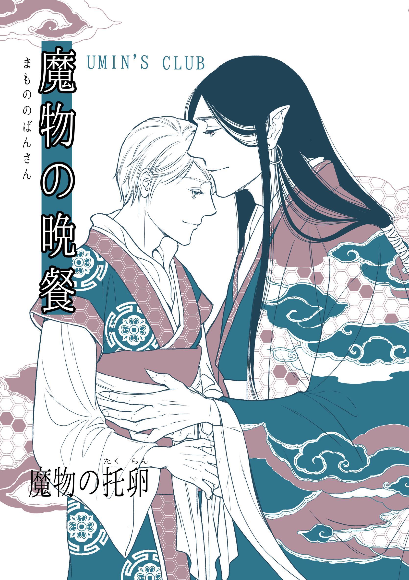 魔物の晩餐 魔物の托卵
