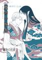 魔物の晩餐 魔物の托卵
