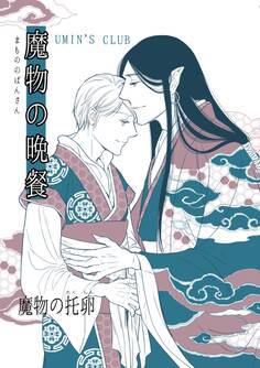 魔物の晩餐 魔物の托卵