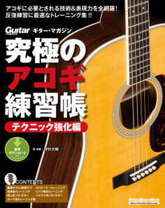 究極のアコギ練習帳(大型増強版) テクニック強化編