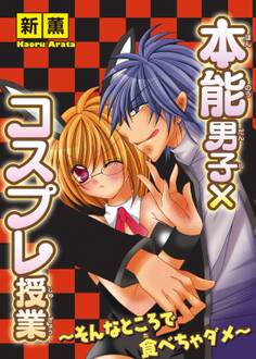 本能男子×コスプレ授業~そんなところで食べちゃダメ~