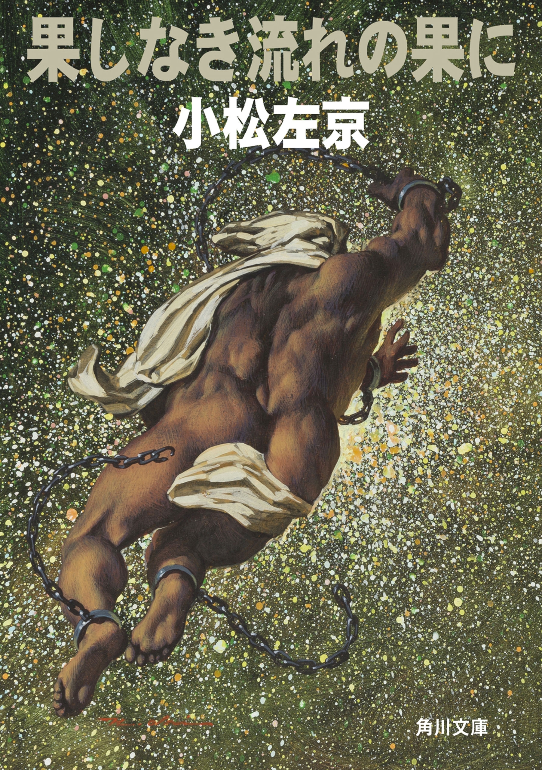 果しなき流れの果に