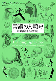 言語の人類史 言葉の進化の謎を解く