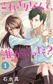 これきりなんて、誰が言った?(1)【おまけ描き下ろし付き】