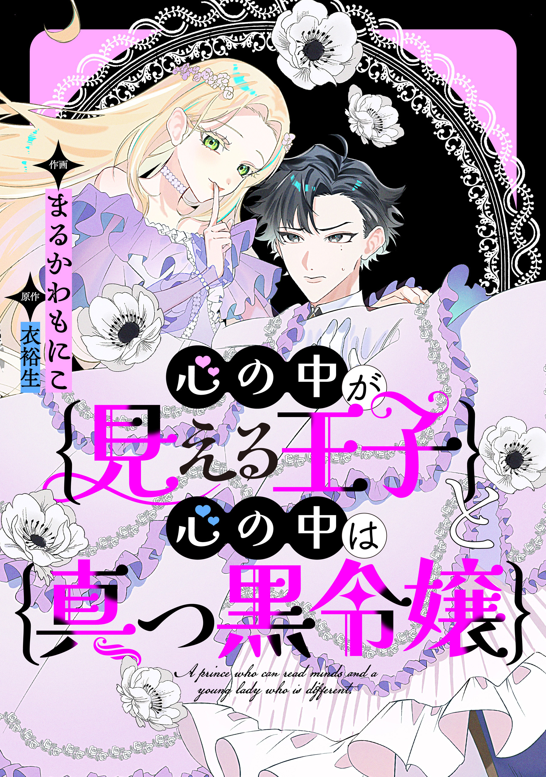 心の中が見える王子と心の中は真っ黒令嬢　【連載版】: 14