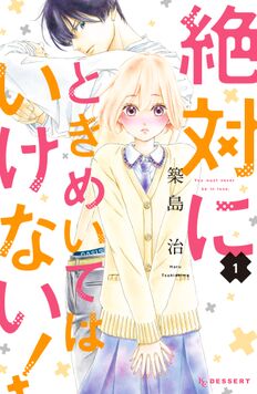 絶対にときめいてはいけない!