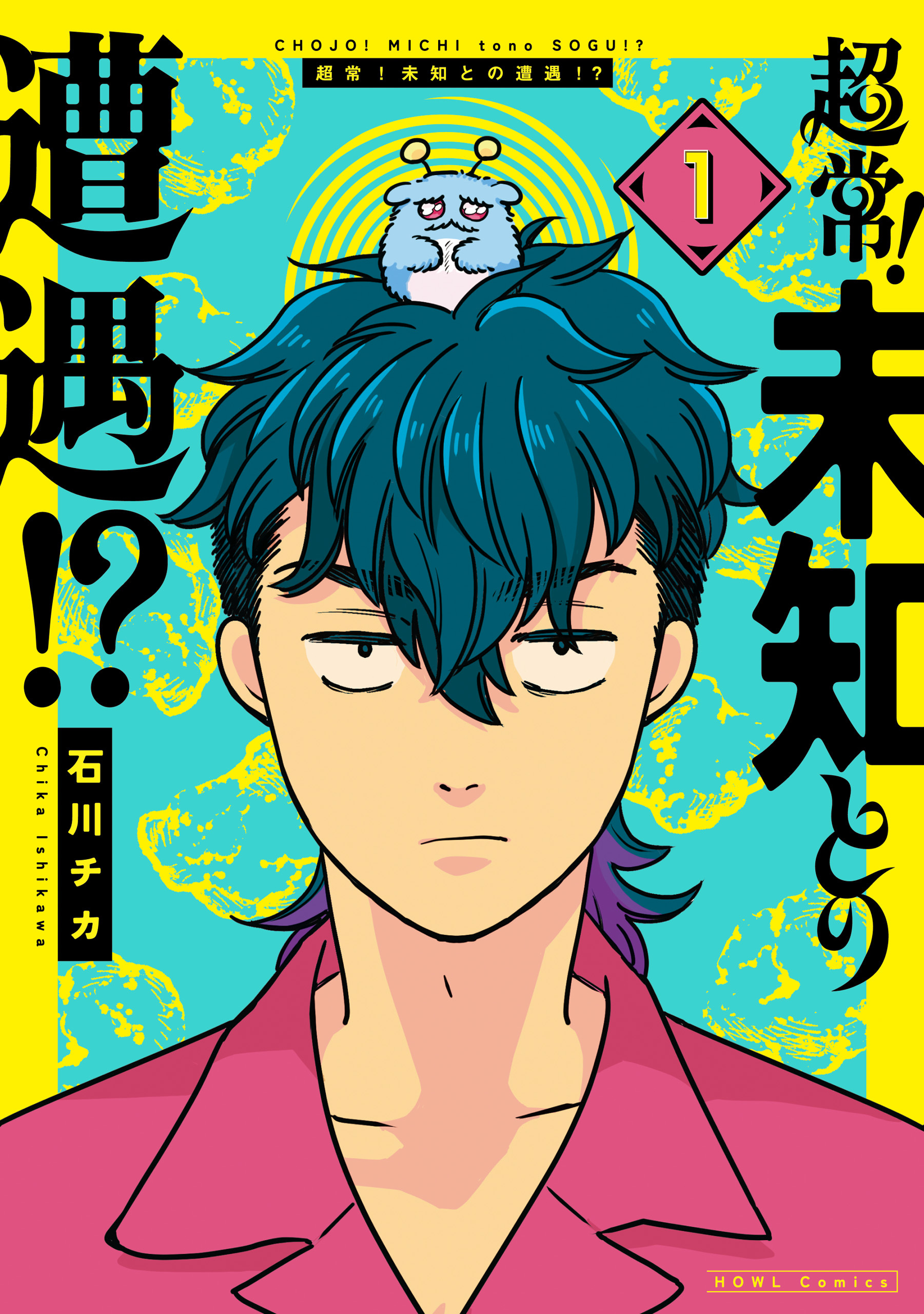 【期間限定　試し読み増量版】超常！未知との遭遇！？: 1【イラスト特典付】