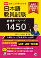 新版 図表でスッキリわかる 日本語教員試験合格キーワード1450