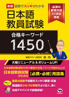 新版 図表でスッキリわかる 日本語教員試験合格キーワード1450