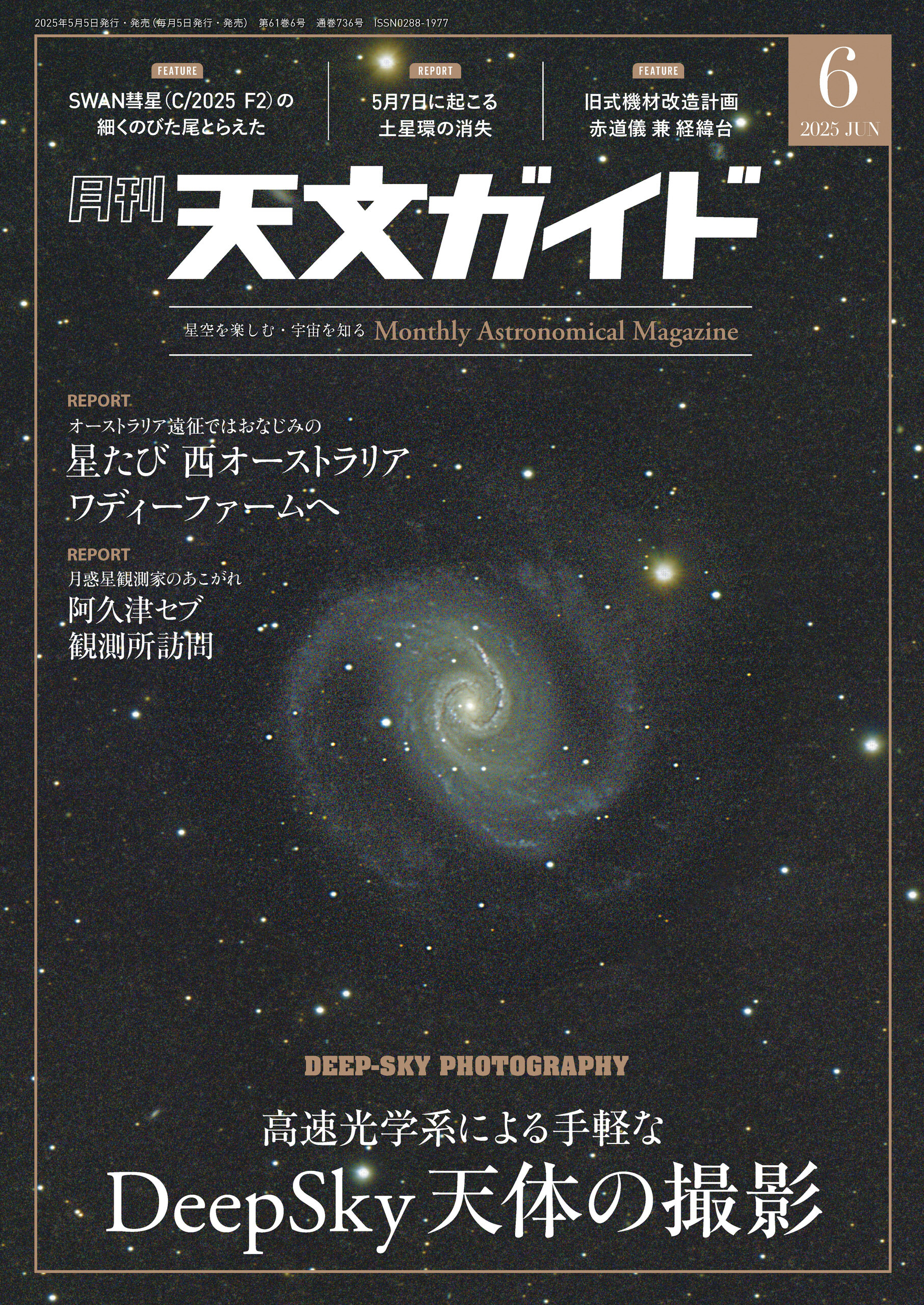 天文ガイド2025年6月号
