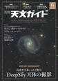 天文ガイド2025年6月号