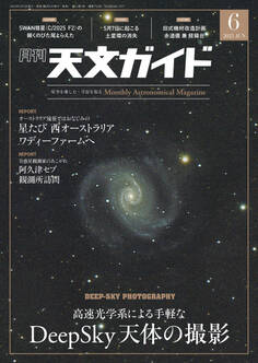 天文ガイド2025年6月号