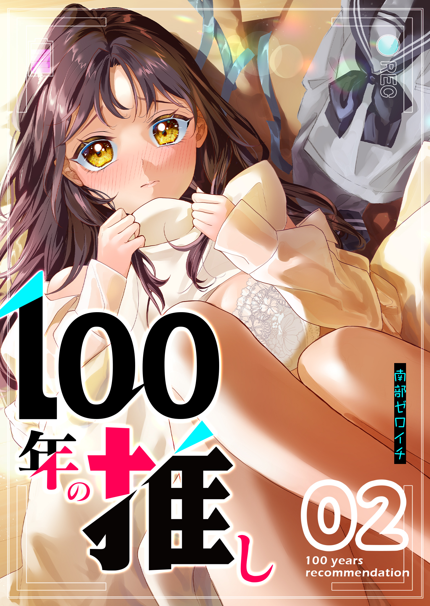 【期間限定 無料お試し版】100年の推し（２）