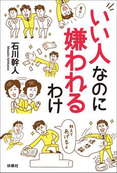 いい人なのに嫌われるわけ