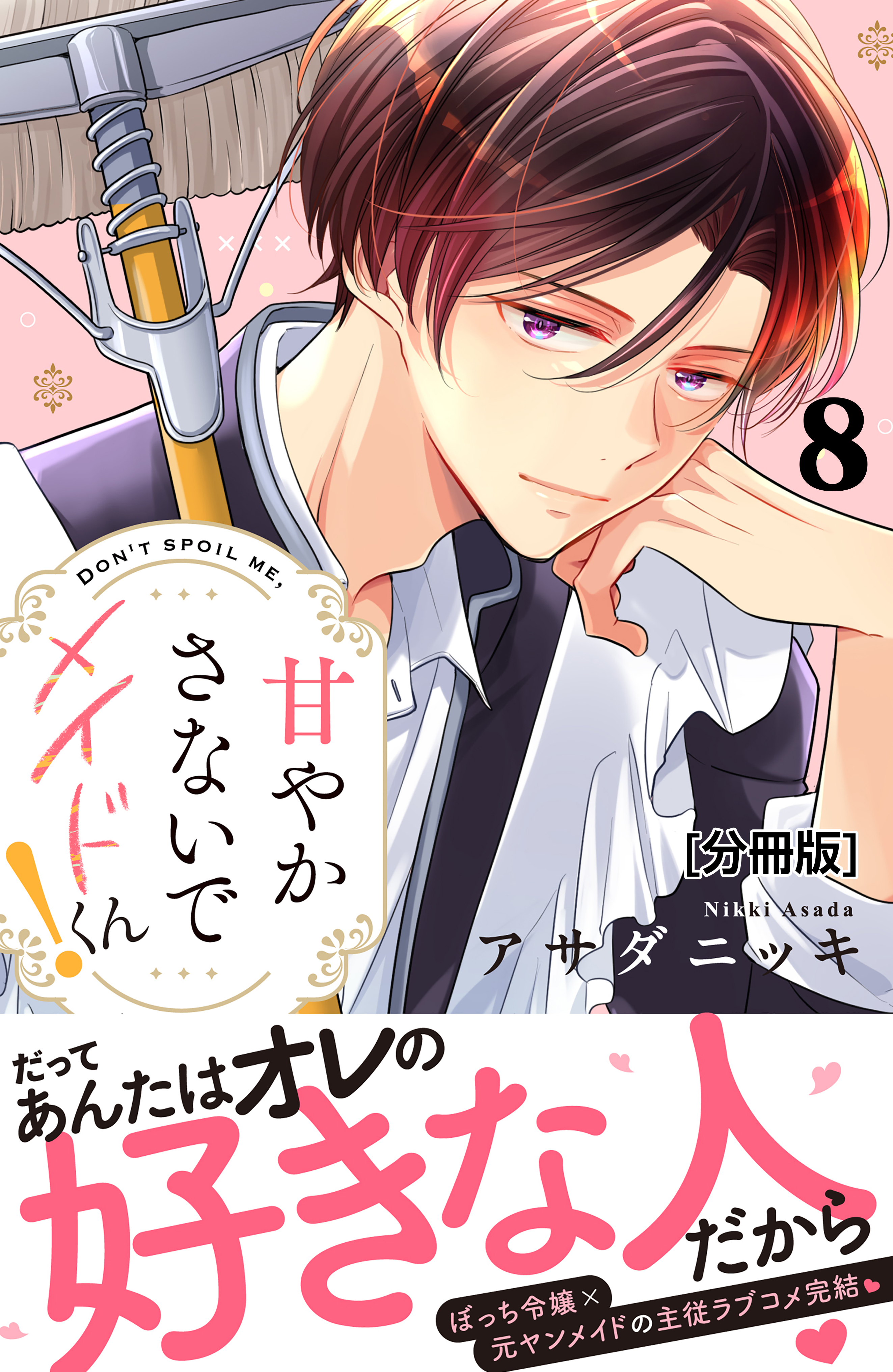 甘やかさないでメイドくん！　分冊版（８）